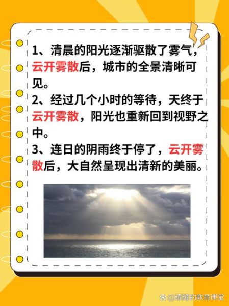 云开雾散是什么意思_云开雾散后会出现什么景象