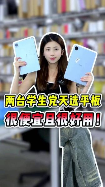 手机平板怎么选_学生党买哪款性价比高