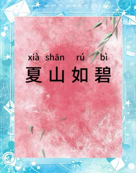 描写碧的词语有哪些_如何写出灵动画面