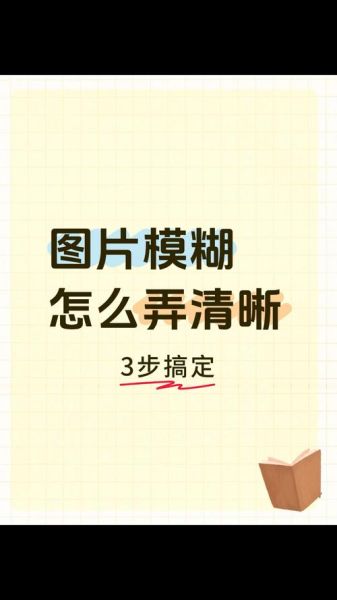 手机拍照模糊怎么调整_拍照模糊如何设置清晰
