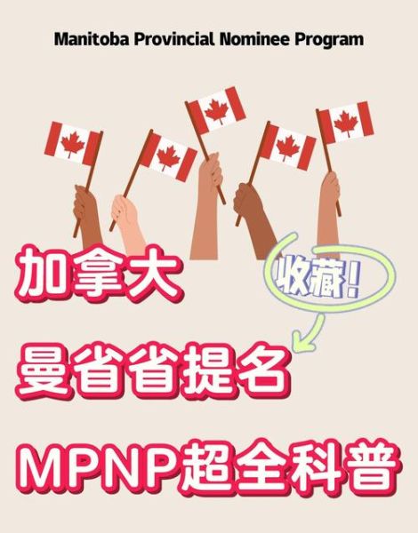 曼省移民政策_曼省提名申请流程
