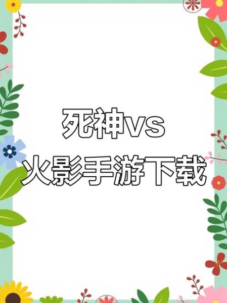 死神vs火影手机版怎么下载_死神vs火影手机版哪个角色最强