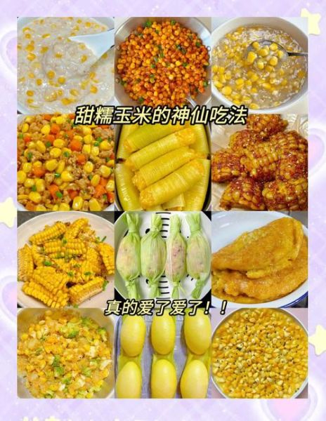 玉米怎么做好吃_家常玉米做法大全