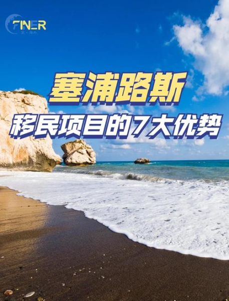 移民塞浦路斯好处有哪些_塞浦路斯移民优势