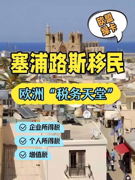 移民塞浦路斯好处有哪些_塞浦路斯移民优势