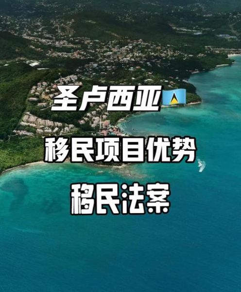 圣卢西亚投资移民政策_如何申请