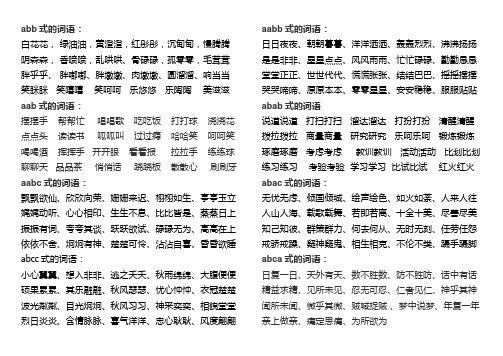 飞快_怎么写ABB式词语