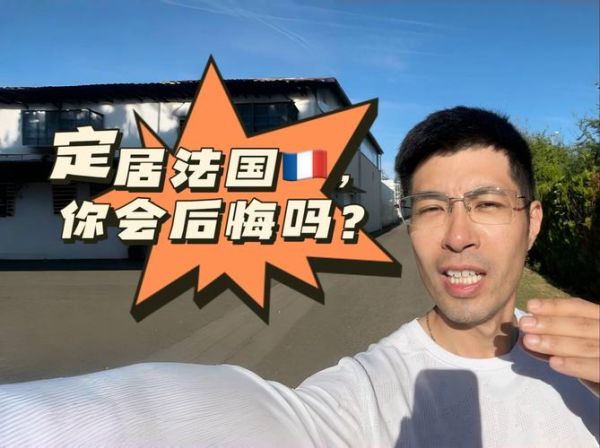 移民法国后悔_真实经历分享