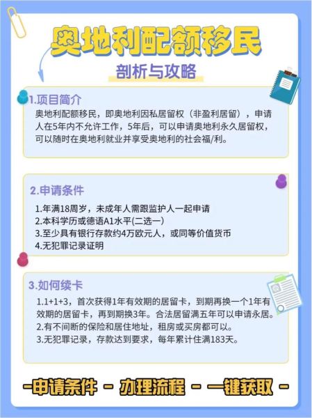 奥地利移民政策_如何申请奥地利居留