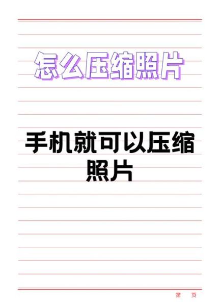 手机照片怎么缩小尺寸_手机照片压缩不失真方法
