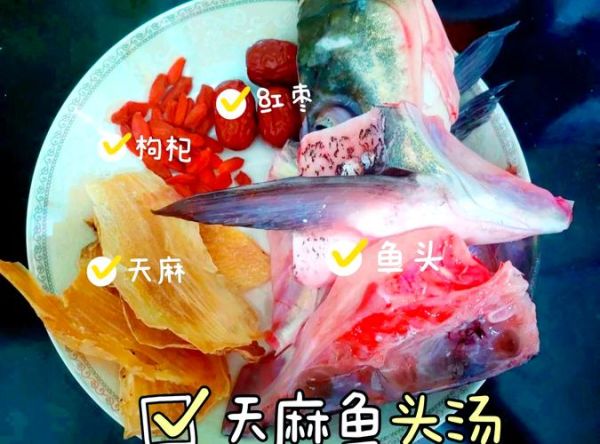 天麻炖鱼头怎么做_天麻炖鱼头功效与禁忌