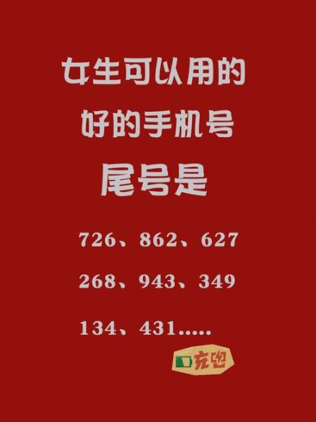 根据手机号码怎么选_手机号尾号什么数字好