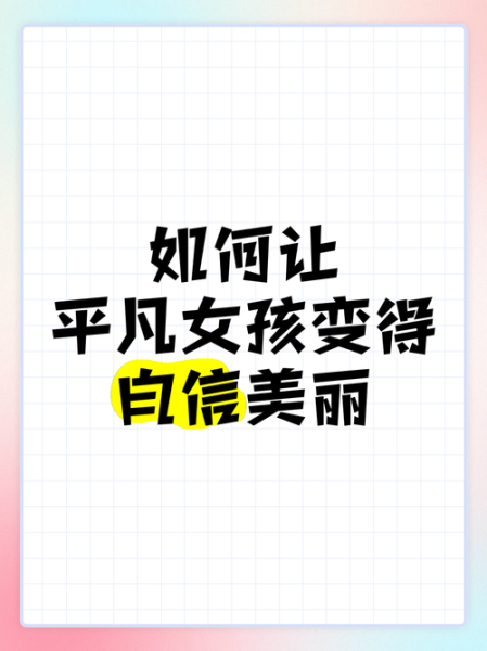 平凡女孩如何逆袭_平凡女孩怎么变优秀
