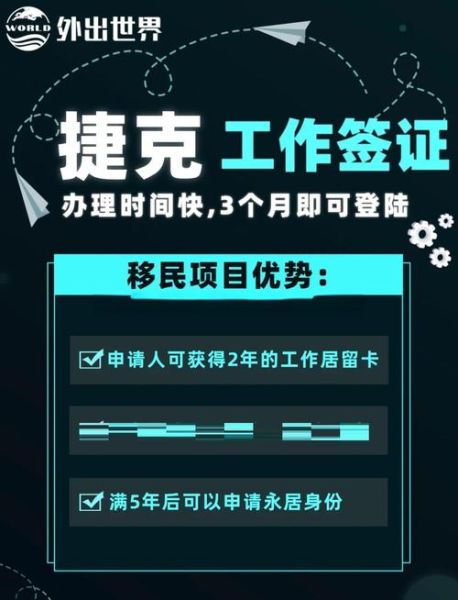 移民捷克需要什么条件_捷克永居申请流程