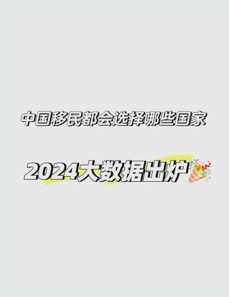 中国移民海外总人数_2024年最新数据是多少