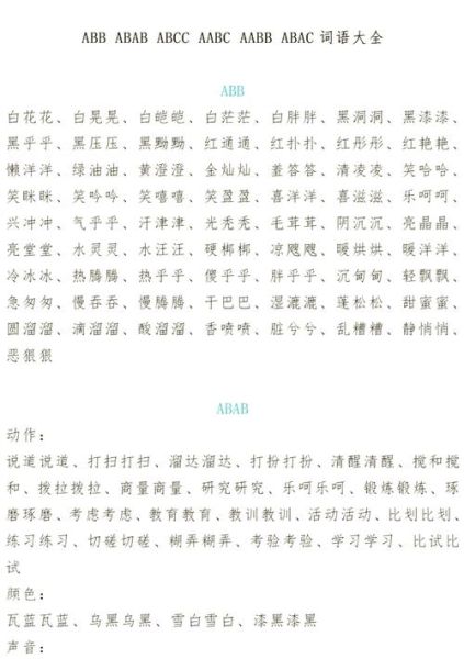 仿写词语aabb的词语有哪些_如何快速掌握