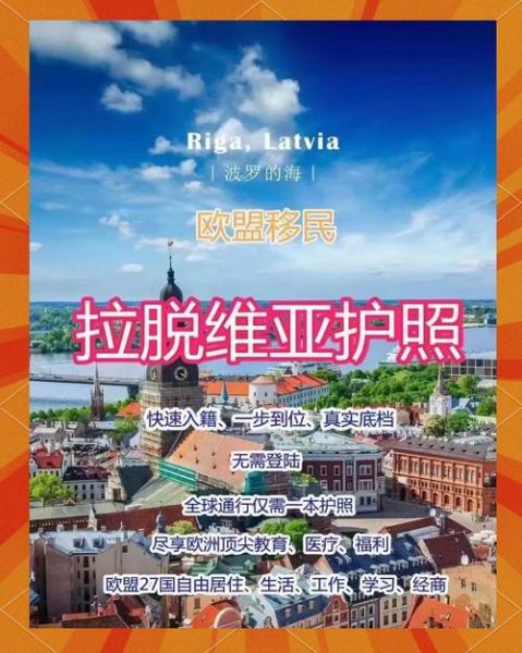拉脱维亚投资移民条件_拉脱维亚投资移民多少钱