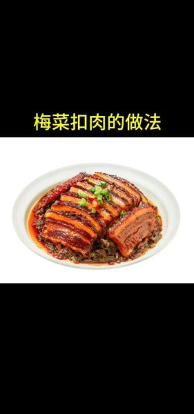 梅菜烧肉怎么做_梅菜烧肉的家常做法