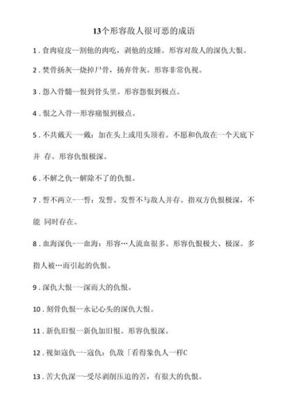 敌人相似的词语有哪些_如何区分敌人与对手