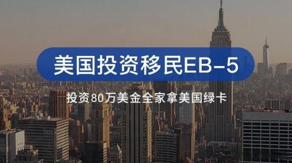 美国50万投资移民条件_美国50万投资移民流程