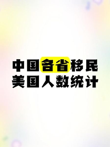 中国移民美国人数_2024年最新数据