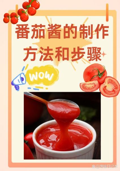 家庭熬西红柿酱的做法_西红柿酱怎么保存