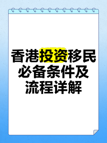 商业移民香港条件_如何申请香港投资移民