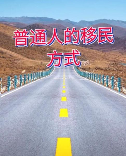 移民的坏处有哪些_移民对个人有哪些危害