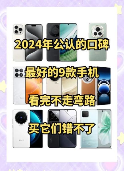 2024年哪款手机值得买_如何挑选高性价比手机