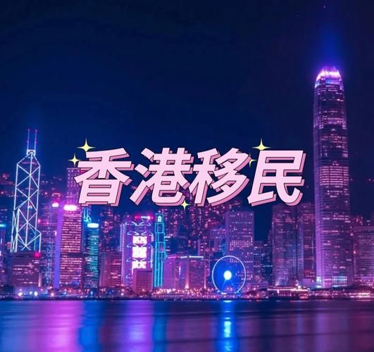 移民香港好不好_移民香港优缺点