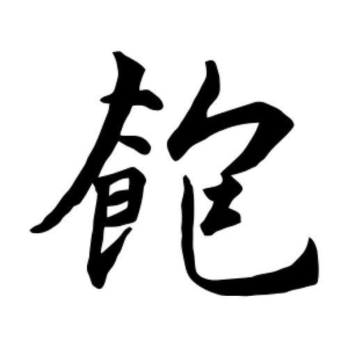 饱字组词有哪些_饱字词语怎么用