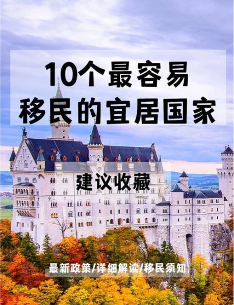 移民哪个国家最好_移民条件最低的国家有哪些