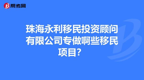 珠海投资移民条件_珠海投资移民多少钱