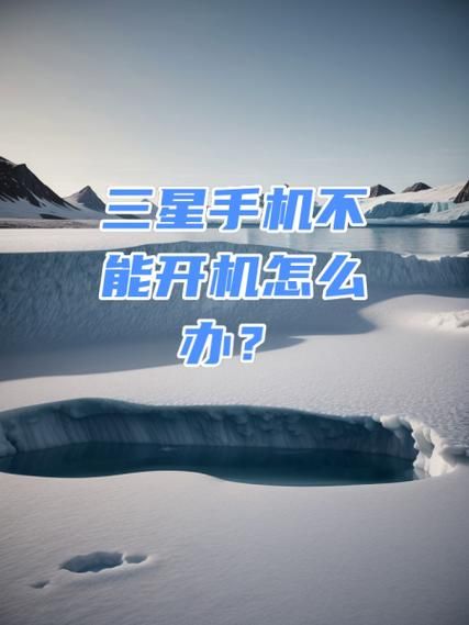 三星手机怎么刷机_三星刷机失败怎么办