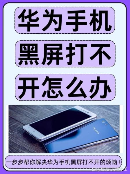 手机开不了机怎么办_手机黑屏无法开机