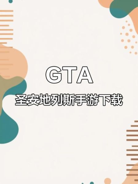 侠盗猎车手手机版怎么下载_侠盗猎车手手机版配置要求