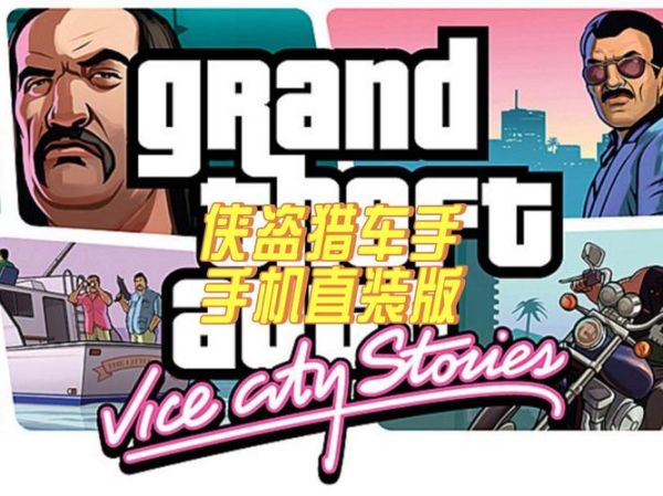 侠盗猎车手手机版怎么下载_侠盗猎车手手机版配置要求