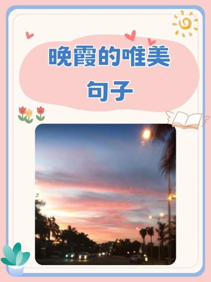 一抹晚霞像什么_一抹晚霞像什么的比喻句