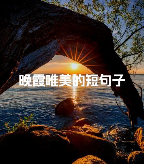 一抹晚霞像什么_一抹晚霞像什么的比喻句