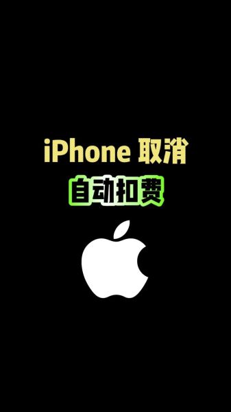 苹果手机怎么关闭自动续费_如何取消订阅自动扣款