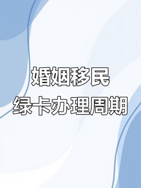 同性婚姻移民条件_同性配偶绿卡流程