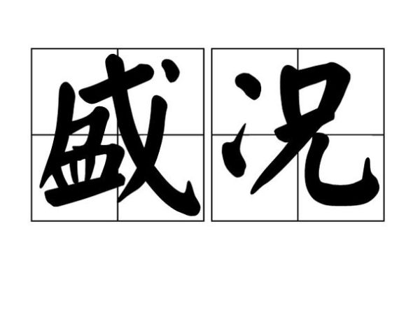 盛况空前是什么意思_盛况空前怎么造句