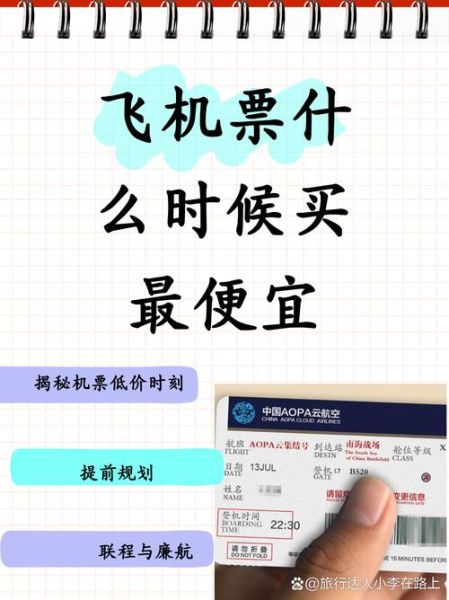 新移民机票什么时候买最便宜_如何订到折扣票