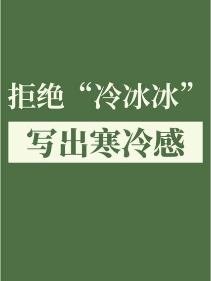 冰凉刺骨是什么意思_寒气袭人的四字词语有哪些