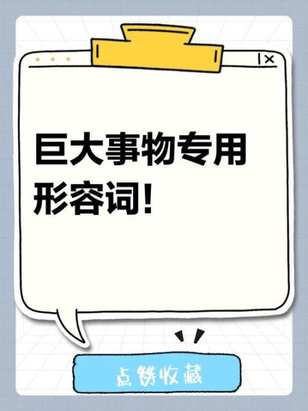 巨大事物有哪些_如何形容巨大事物