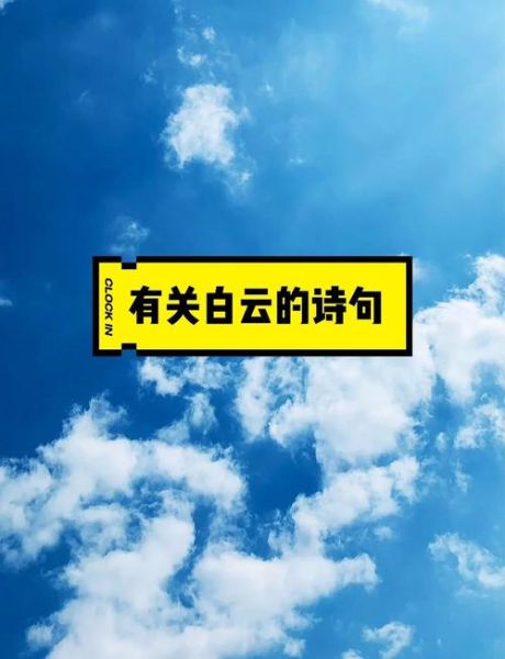 白云飘飘是什么意思_白云飘飘出自哪首诗
