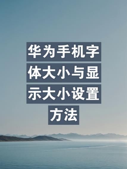 华为手机怎么改字体_字体设置在哪