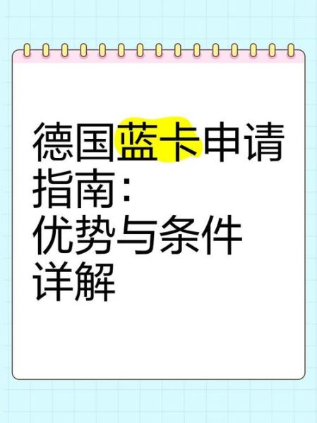 德国蓝卡移民条件_德国蓝卡移民流程