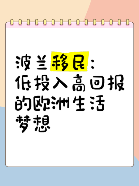 为什么没人移民波兰_波兰移民缺点