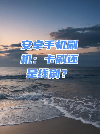 安卓手机论坛怎么刷机_安卓手机论坛哪个好